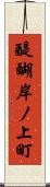醍醐岸ノ上町 Scroll