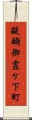 醍醐御霊ケ下町 Scroll