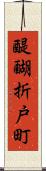 醍醐折戸町 Scroll