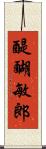 醍醐敏郎 Scroll