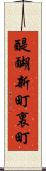 醍醐新町裏町 Scroll