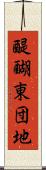 醍醐東団地 Scroll