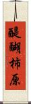 醍醐柿原 Scroll