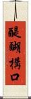 醍醐構口 Scroll