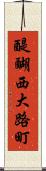 醍醐西大路町 Scroll
