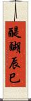 醍醐辰巳 Scroll