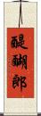 醍醐郎 Scroll