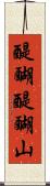 醍醐醍醐山 Scroll
