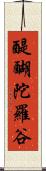 醍醐陀羅谷 Scroll