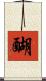 醐 Scroll