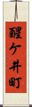 醒ケ井町 Scroll