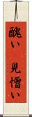 醜い(P) Scroll