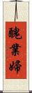 醜業婦 Scroll