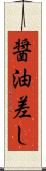 醤油差し Scroll