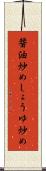 醤油炒め Scroll