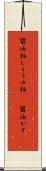 醤油粕 Scroll