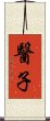 醫子 Scroll