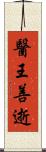 醫王善逝 Scroll