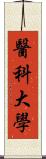 醫科大學 Scroll