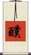 醭 Scroll