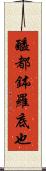 醯都鉢羅底也 Scroll