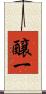 醸一 Scroll