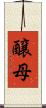 醸母 Scroll