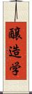醸造学 Scroll