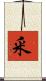 釆 Scroll