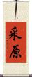 釆原 Scroll