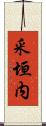 釆垣内 Scroll