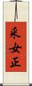釆女正 Scroll