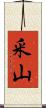 釆山 Scroll