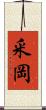 釆岡 Scroll