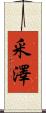 釆澤 Scroll