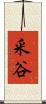 釆谷 Scroll