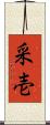 采壱 Scroll
