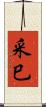 采巳 Scroll