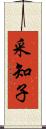 采知子 Scroll
