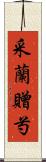 采蘭贈芍 Scroll