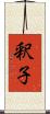 釈子 Scroll