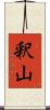 釈山 Scroll
