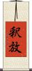 釈放 Scroll