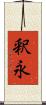 釈永 Scroll