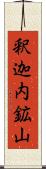 釈迦内鉱山 Scroll