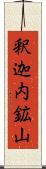 釈迦内鉱山 Scroll