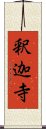 釈迦寺 Scroll