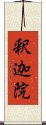 釈迦院 Scroll