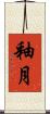 釉月 Scroll