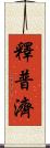 釋普濟 Scroll